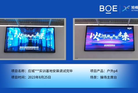 應(yīng)城***實(shí)訓(xùn)基地操場(chǎng)主席臺(tái)戶外p4安裝調(diào)試完畢