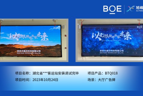 湖北省**客運(yùn)站大廳廣告牌BTQ018安裝調(diào)試完畢