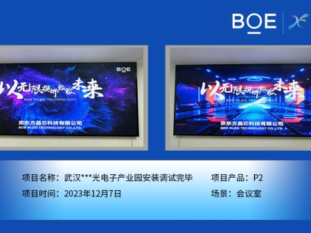 武漢***光電子產(chǎn)業(yè)園會議室P2安裝調(diào)試完畢