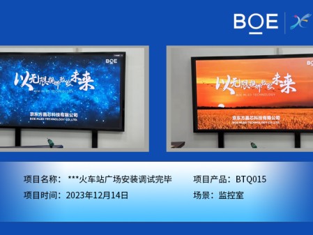 **火車站廣場監(jiān)控室BTQ015安裝調(diào)試完畢