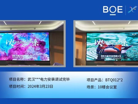武漢**電力10樓會議室2塊BTQ012安裝調(diào)試完畢