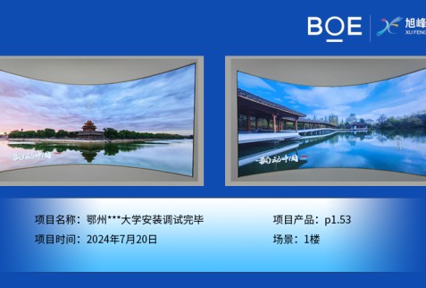 鄂州***大學(xué)安裝調(diào)試完畢