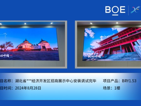 湖北省***經(jīng)濟(jì)開發(fā)區(qū)招商展示中心安裝調(diào)試完畢